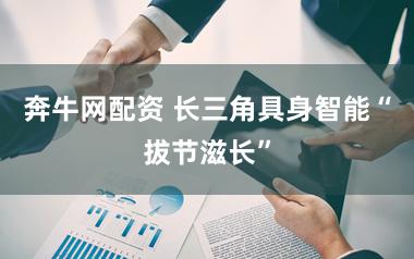 奔牛网配资 长三角具身智能“拔节滋长”