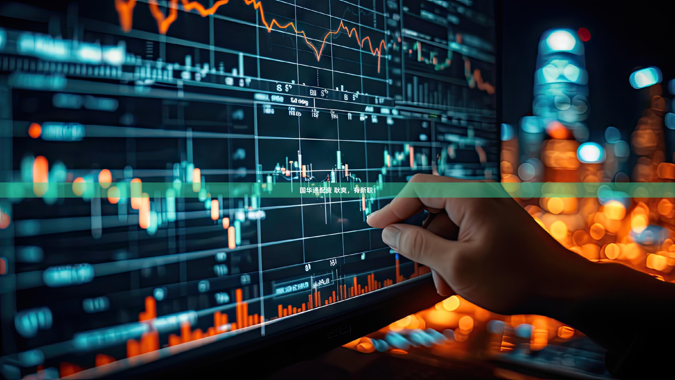 国华通配资 耿爽，有新职！