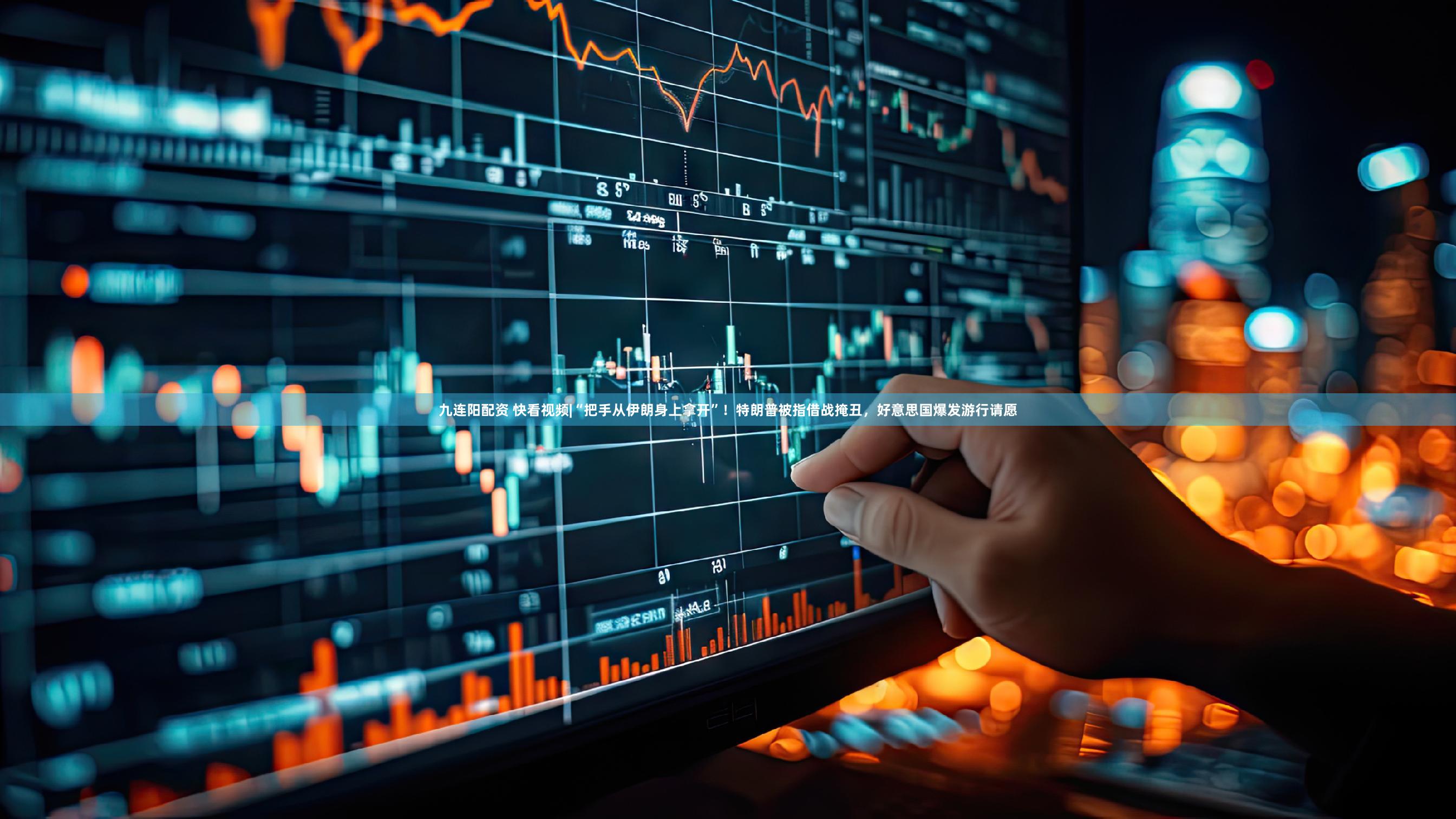 九连阳配资 快看视频|“把手从伊朗身上拿开”！特朗普被指借战掩丑，好意思国爆发游行请愿