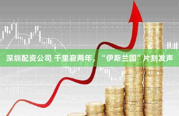 深圳配资公司 千里寂两年，“伊斯兰国”片刻发声