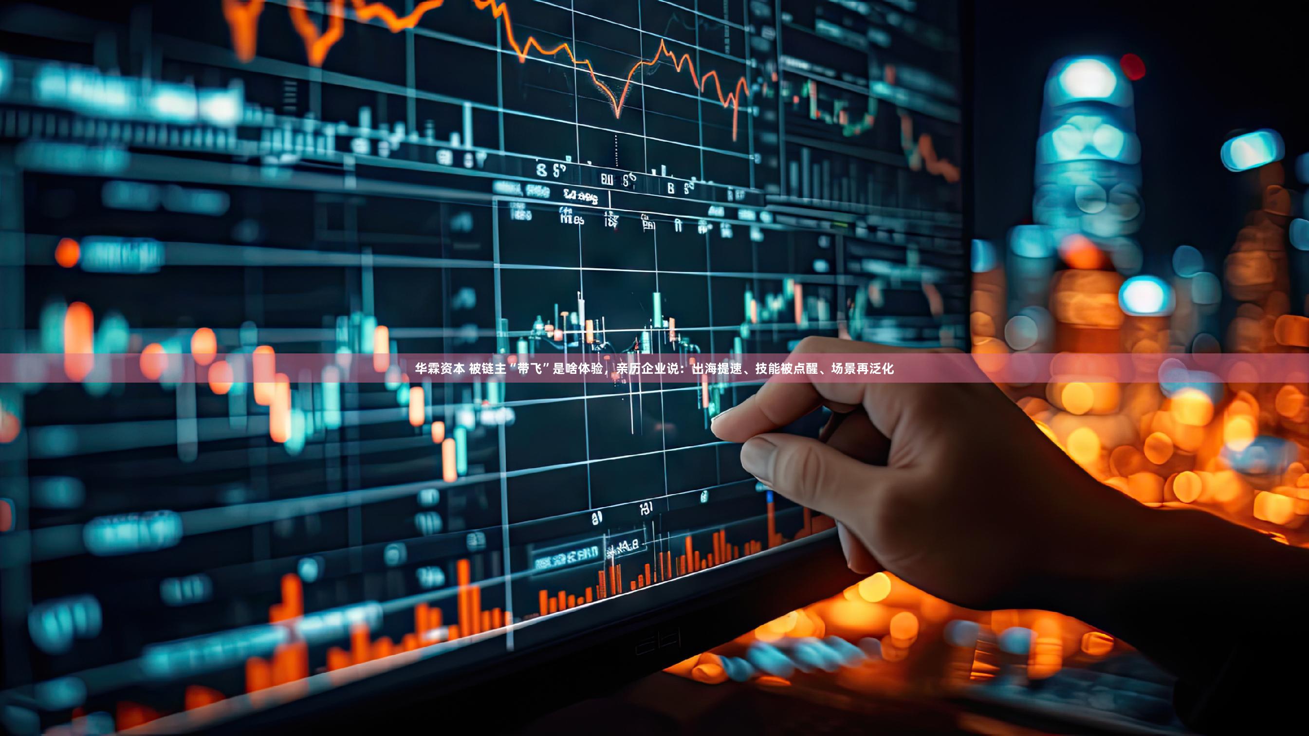 华霖资本 被链主“带飞”是啥体验，亲历企业说：出海提速、技能被点醒、场景再泛化