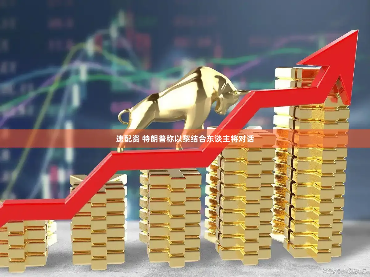 速配资 特朗普称以黎结合东谈主将对话